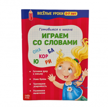 Обуч.книга Веселые уроки 5-7лет SL (игр со слов)