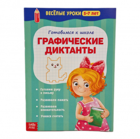Обуч.книга Веселые уроки 5-7лет SL (графич)